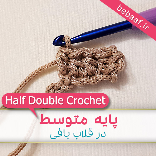 آموزش پایه متوسط در قلاب بافی - Half Double Crochet