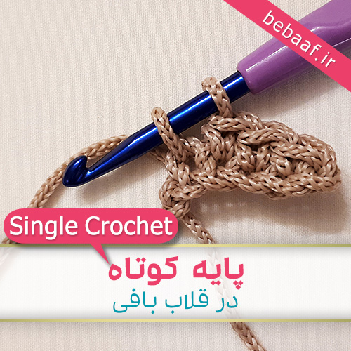 آموزش پایه کوتاه در قلاب بافی - Single Crochet Stitch