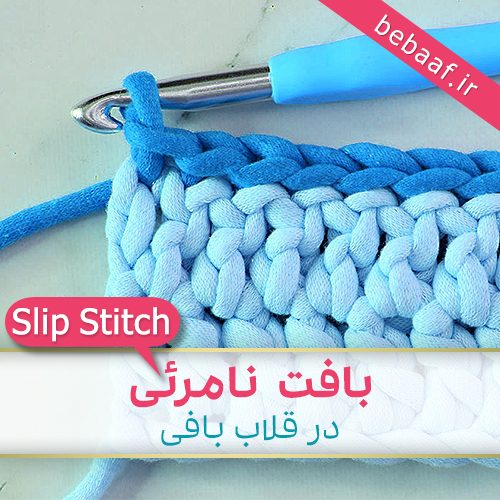 بافت نامرئی در قلاب بافی - Slip Stitch