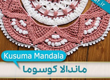 آموزش رایگان بافتن ماندالا کوسوما