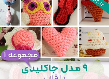 آموزش بافت 9 مدل جاکلیدی با قلاب