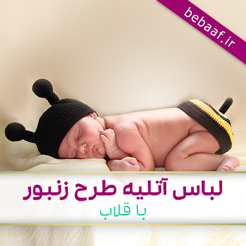 آموزش بافت لباس کودک ست آتلیه طرح زنبور