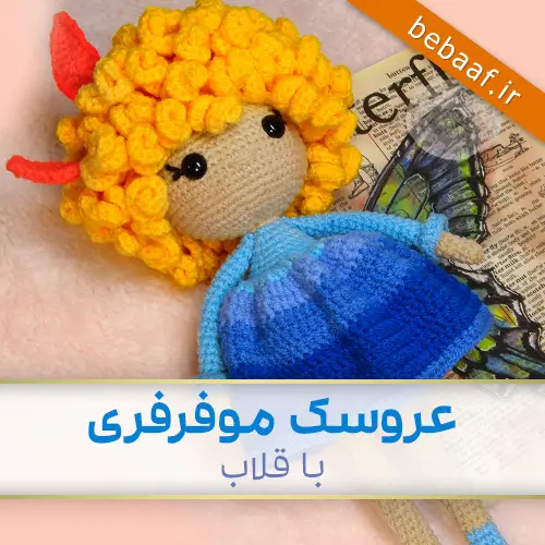 آموزش بافت عروسک موفرفری با قلاب