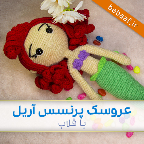 آموزش عروسک بافتنی پرنسس پری دریایی