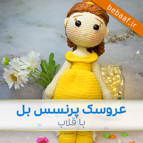 آموزش عروسک بافتنی پرنسس بل