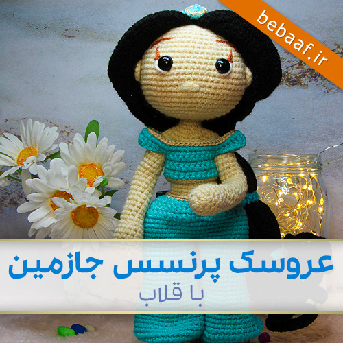 آموزش عروسک بافتنی پرنسس جازمین