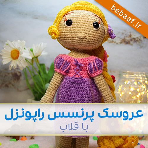 آموزش عروسک بافتنی پرنسس راپونزل