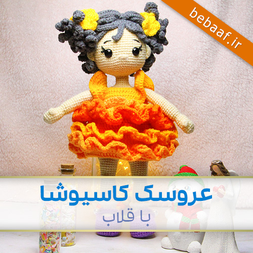 آموزش بافتن عروسک کاسیوشا با قلاب - bebaaf.ir