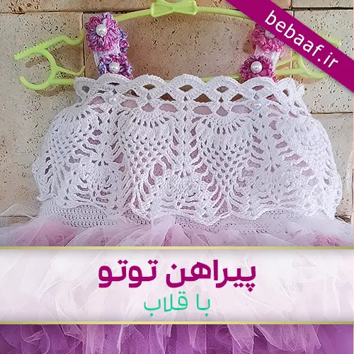 آموزش بافت پیراهن کودک توتو با قلاب بافی