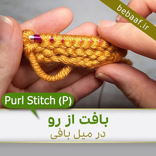 آموزش بافت از رو با دومیل