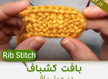 آموزش بافت کشباف با دومیل