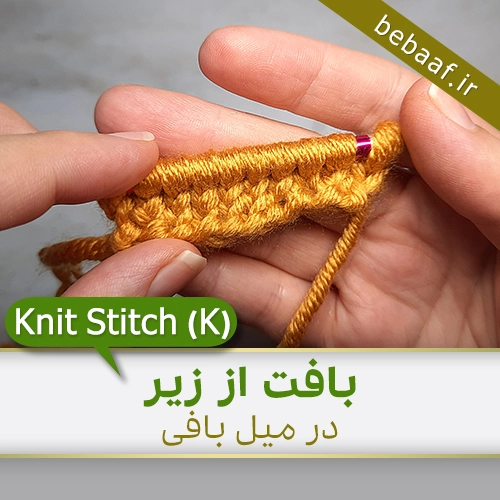 آموزش بافت از زیر با دومیل