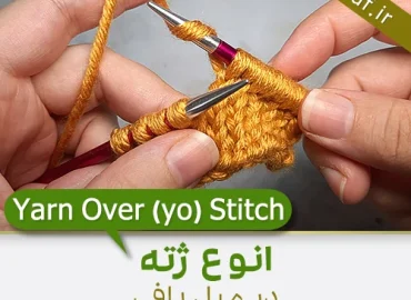 آموزش بافت ژته با دومیل