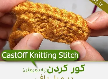 آموزش کور کردن در دومیل