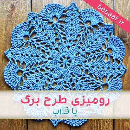 آموزش بافت رومیزی طرح برگ با قلاب