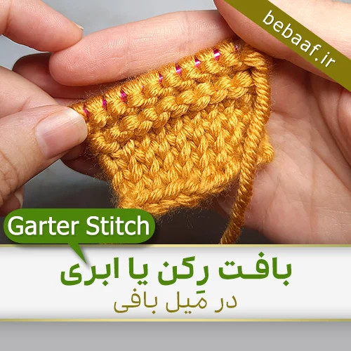 آموزش بافت رکن با دومیل