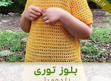 آموزش بافت بلوز توری با دومیل