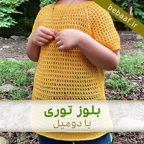 آموزش بافت بلوز توری با دومیل