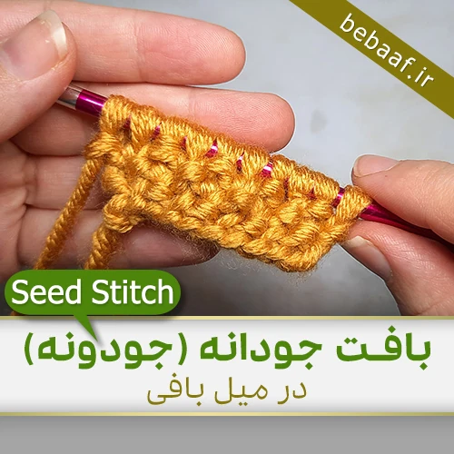 آموزش بافت جودانه با دومیل