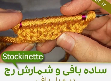 ساده بافی و شمارش رج در میل بافی
