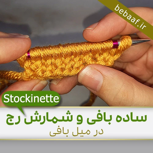 ساده بافی و شمارش رج در میل بافی