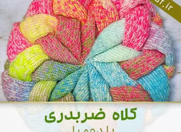 آموزش بافت کلاه ضربدری با دومیل