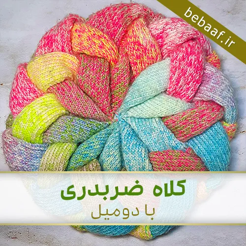 آموزش بافت کلاه ضربدری با دومیل