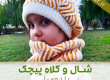 آموزش بافت شال و کلاه پیچک با دومیل