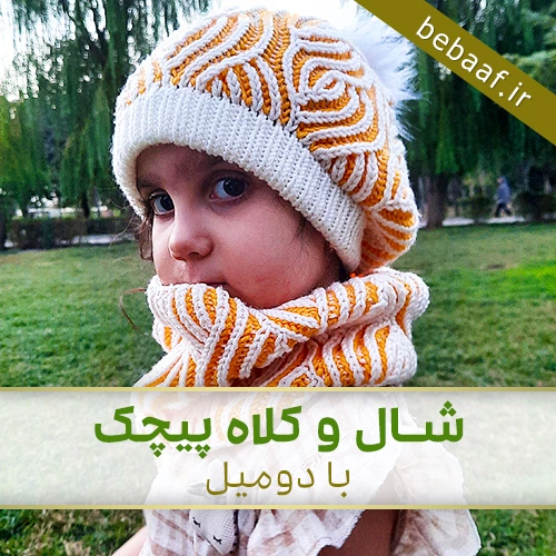 آموزش بافت شال و کلاه پیچک با دومیل
