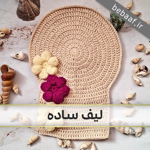 آموزش بافت لیف گرد ساده قلاب بافی