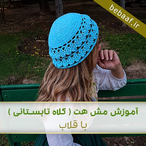 آموزش کلاه توری با قلاب ، آموزش کلاه تابستانی با قلاب ، آموزش مش هت با قلاب