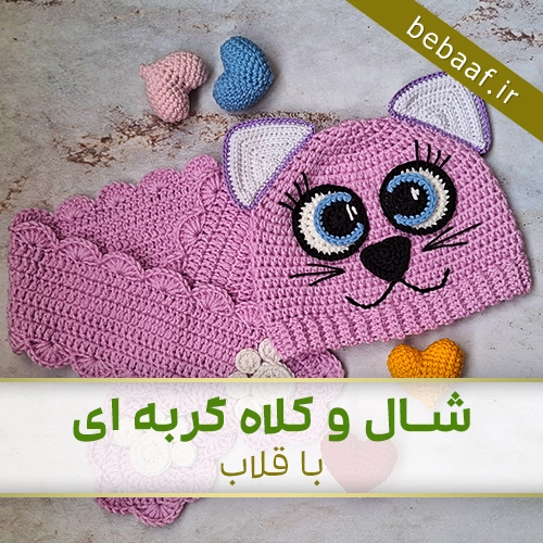 آموزش کلاه قلاب بافی
