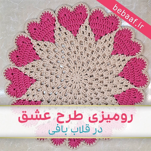 آموزش رومیزی قلاب بافی