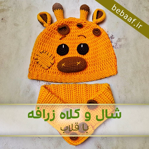 آموزش کلاه قلاب بافی