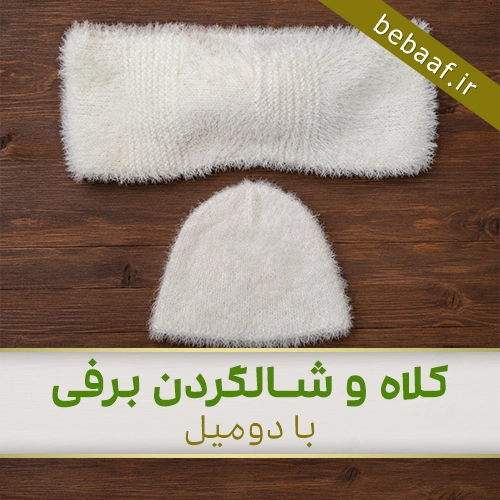 کلاه و شالگردن بافتنی