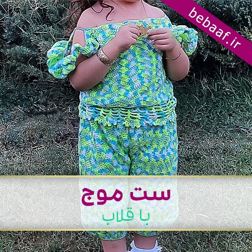 آموزش لباس قلاب بافی