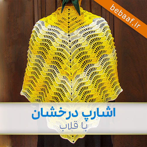 آموزش اشارپ قلاب بافی