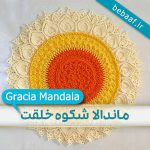 آموزش قلاب بافی ماندالا شکوه خلقت