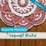 آموزش رایگان بافتن ماندالا کوسوما
