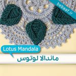 آموزش رایگان بافتن ماندالا لوتوس