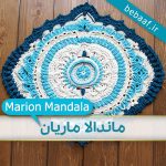 آموزش قلاب بافی ماندالا ماریان