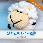 sheep-crochet-doll